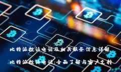 比特派投诉电话及相关服