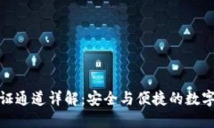 比特派官方验证通道详解