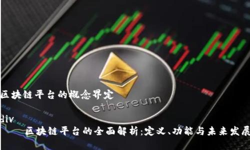 区块链平台的概念界定

div
    区块链平台的全面解析：定义、功能与未来发展