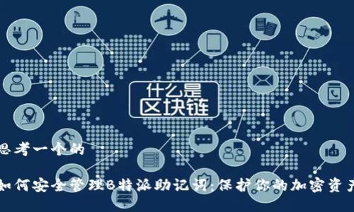 思考一个的

如何安全管理B特派助记词：保护你的加密资产
