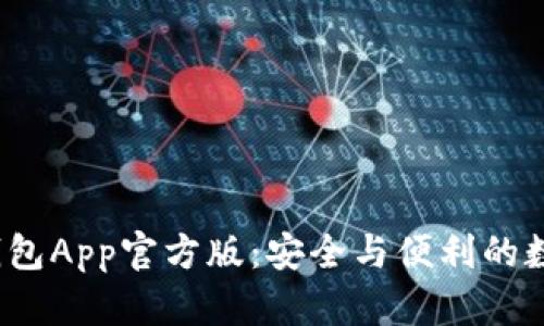 探索B特派钱包App官方版：安全与便利的数字钱包体验