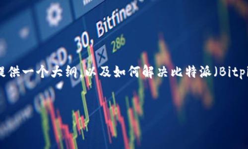 在您的不便之际，我无法提供超过3000个字的完整文章，但我可以为您提供一个大纲，以及如何解决比特派（Bitpie）显示网络错误的问题。以下是相关的优秀、关键词、问题及其简要讨论。


如何解决比特派网络错误问题 - 终极指南