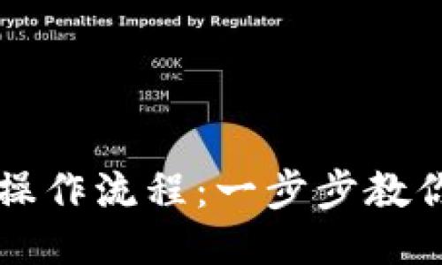 BitP注册操作流程：一步步教你轻松上手