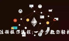 BitP注册操作流程：一步步