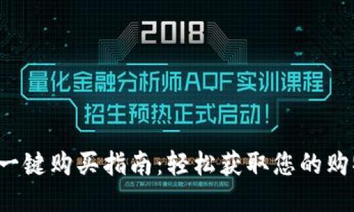 b特派一键购买指南：轻松获取您的购物需求