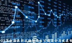 2023年全国最新区块链平台