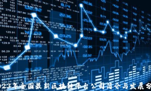 
2023年全国最新区块链平台公司简介与发展分析