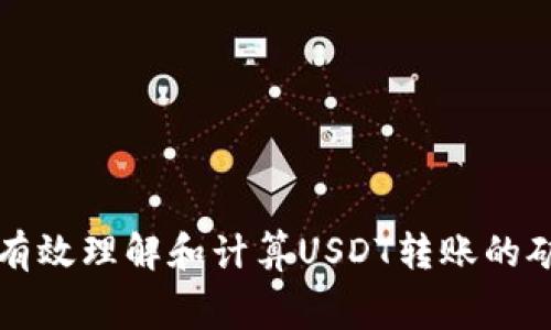 如何有效理解和计算USDT转账的矿工费