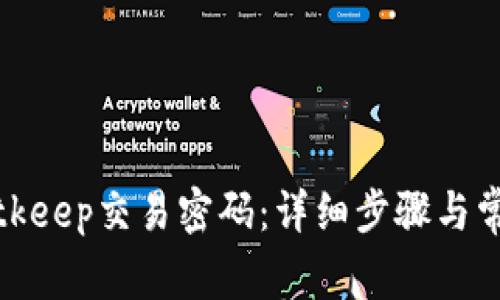 如何重置Bitkeep交易密码：详细步骤与常见问题解答