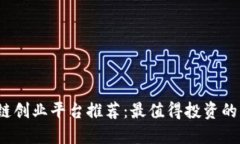 优质 区块链创业平台推荐