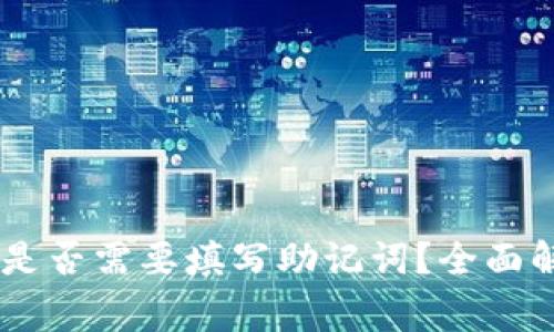 BK钱包升级后是否需要填写助记词？全面解析与注意事项