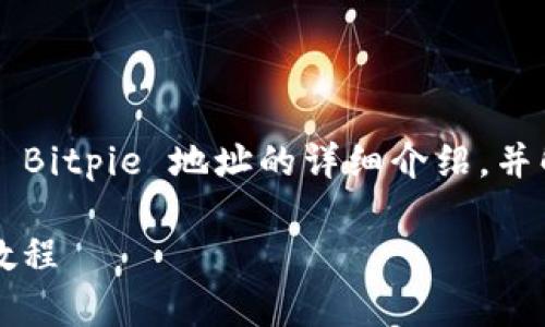 在这里，我将为您提供有关如何查看 Bitpie 地址的详细介绍，并解答一些相关问题。以下是和关键词。

如何查看 Bitpie 钱包地址的详细教程