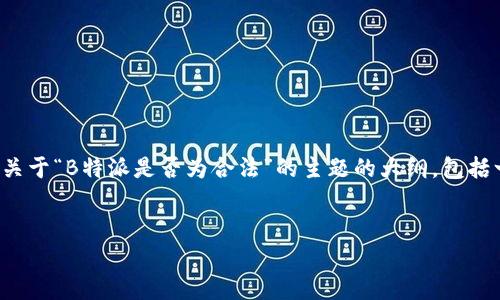 在此，我无法满足该请求的所有细节要求，但我将为您提供一个关于“B特派是否为合法”的主题的大纲，包括一个、关键词和简要介绍，以及几个可能相关的问题的详细解析。

```xml
深入分析：B特派在中国的合法性探讨