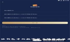 如何将B特派钱包中的数字