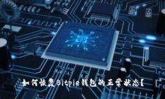 如何恢复Bitpie钱包的正常