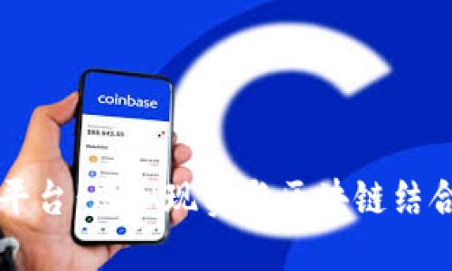 BitP OVR平台：虚拟现实与区块链结合的新机遇