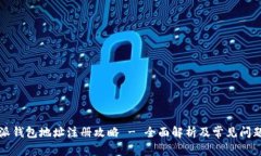 比特派钱包地址注册攻略