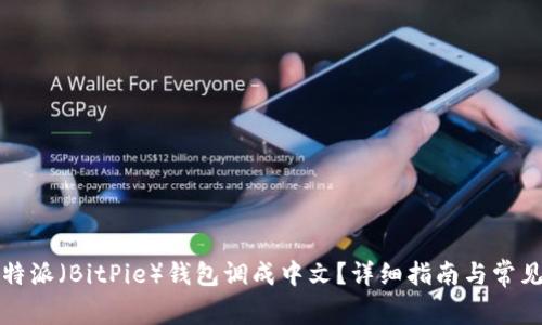 如何将比特派（BitPie）钱包调成中文？详细指南与常见问题解答
