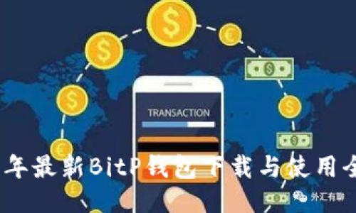 2023年最新BitP钱包下载与使用全攻略