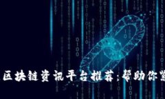 2023年最佳区块链资讯平台