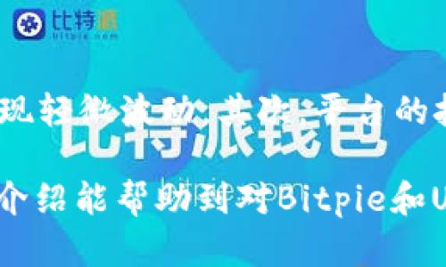   如何在Bitpie上交易USDT：详细指南 / 

 guanjianci Bitpie, USDT, 加密货币交易, 钱包安全 /guanjianci 

在加密货币日益普及的今天，越来越多的人开始关注如何通过各种平台进行交易。Bitpie作为一个知名的数字货币钱包和交易平台，提供了许多服务，可以让用户方便地管理和交易他们的加密资产。本文将详细介绍如何在Bitpie上交易USDT（Tether），以及相关的交易流程、注意事项和最佳实践。

什么是Bitpie？
Bitpie是一个综合性的数字货币钱包，支持多种币种，包括比特币、以太坊以及USDT等稳定币。它不仅提供安全的加密资产存储功能，还允许用户进行方便快捷的交易。Bitpie的用户界面友好，适合初学者及专业交易者使用。用户可以通过Bitpie进行点对点交易，或使用内置的交易所功能来买卖加密货币。

USDT（Tether）简介
USDT是一种流行的稳定币，其价值与美元1:1挂钩。USDT的出现使得加密货币交易更加灵活，特别是在波动性较大的市场环境中。它为投资者提供了进入数字资产市场的安全通道，同时又能够有效减少因价格波动带来的风险。由于其稳定的价值，USDT在交易所中被广泛接受，并常常被用作交易对的基础货币。

如何在Bitpie上交易USDT
在Bitpie上交易USDT的过程相对简单，用户只需按以下步骤操作即可：

h4步骤1：注册和登录/h4
首先，您需要在Bitpie官网注册一个账号。如果您已经有账号，则直接登录即可。注册时，请确保您使用一个有效的电子邮件地址，并设置一个强密码以确保账户安全。

h4步骤2：下载并安装Bitpie钱包应用/h4
Bitpie提供移动端和桌面端的应用程序，您可以根据自己的需求选择并下载安装。安装完成后，打开应用并根据屏幕提示进行相关设置，比如备份钱包助记词，以保障您的资产安全。

h4步骤3：充值USDT到Bitpie钱包/h4
在交易前，您需要将USDT转入您的Bitpie钱包。您可以通过其他交易所或平台提现USDT到您的Bitpie钱包地址。在Bitpie中，选择“资产管理”选项，找到USDT，并生成接收地址。将此地址复制并在其他平台输入，完成转账。

h4步骤4：进行交易/h4
在您的USDT成功充值后，您就可以开始交易了。在Bitpie的交易界面，您可以选择与其他用户进行点对点交易，或者使用平台的交易所功能进行限价单或市价单交易，根据市场价格进行交易。

h4步骤5：确认交易/h4
完成交易后，请确保您查看交易记录，确认交易是否成功。Bitpie会提供详细的交易信息，包括交易金额、时间、对方地址等，确保您可以随时查询。

交易USDT的注意事项
在Bitpie上交易USDT时，有几点需要特别注意：

h41. 交易安全/h4
交易时请确保使用强密码和两因素认证（2FA）保护您的账户。此外，仅与信誉良好的交易对手进行交易，避免上当受骗。如有任何可疑行为，请及时联系客户支持。

h42. 了解市场/h4
在交易USDT之前，了解当前市场动态和趋势很重要。查看相关的加密货币新闻、社区讨论等信息，可以帮助您做出更明智的交易决定。

h43. 交易手续费/h4
Bitpie可能会收取一定的交易手续费，具体费用请查看平台的相关规定。务必在交易前了解清楚，以便做好资金的预留。

h44. 资产配置/h4
不要将全部资产都投入到USDT交易中，而是根据个人的风险承受能力和投资策略合理配置资产，保持投资的多样性。

常见问题解答

h4问题1：Bitpie是否支持法币交易USDT？/h4
尽管Bitpie是一个数字货币钱包和交易平台，但它目前并不直接支持法币（例如人民币、美元）交易。您需要购买数字货币（如比特币）并将其提现成USDT。此外，您可以通过其他平台先将法币兑换成USDT，然后再转入Bitpie进行保存或交易。

h4问题2：如何确保我的USDT在Bitpie的钱包中安全？/h4
确保USDT安全的方式包括使用强密码、启用两因素认证、定期更换密码等。同时，定期备份您的钱包助记词，以防意外丢失。此外，避免在公共Wi-Fi环境下进行交易，以降低安全风险。

h4问题3：如果我在Bitpie上交易USDT时遇到问题，该如何处理？/h4
在交易过程中可能会遇到的问题包括流量拥堵、交易延迟或网络错误等。首先，请确保您的网络连接稳定。如果问题持续存在，您可以访问Bitpie的官方网站获取客户支持，或查看他人的反馈与解决方案。在联系支持团队时，务必提供相关交易ID和详细信息，以便他们更快速地协助您解决问题。

h4问题4：USDT交易是否有特定的风险？/h4
在交易USDT时，您需要认清以下风险：首先，加密市场的波动性可能影响USDT的交易价值，虽然USDT被称为稳定币，但由于市场情绪和需求变化，其价格也可能出现轻微波动。其次，平台的技术风险也是不可忽视的，要选择信誉良好的钱包和交易平台，以规避因技术问题导致的资产损失。最后，时刻保持警惕，避免诈骗和钓鱼行为，确保您的交易安全。

总之，在Bitpie平台上交易USDT是一个相对简单的过程，通过了解每个步骤、注意事项及潜在风险，用户可以有效地管理和交易他们的数字资产。希望本文的详细介绍能帮助到对Bitpie和USDT交易感兴趣的用户。