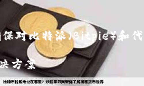 在回答您提出的问题之前，我们需要确保对比特派（Bitpie）和代币提取的相关背景有一个清晰的理解。

### 比特派代币提取限制分析与解决方案