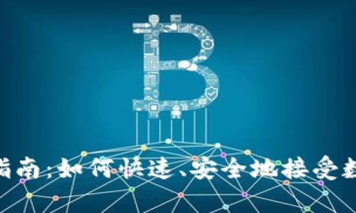 Bitpie收款指南：如何快速、安全地接受数字资产付款