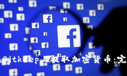 如何在Bitkeep上提取加密货币：完整指南