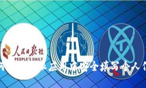 如何在比特派应用中安全填写个人信息
