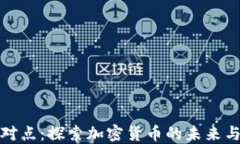 比特派点对点：探索加密