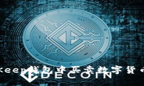 如何在BitKeep钱包中买卖数字货币：完整指南