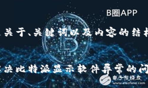 以下是关于、关键词以及内容的结构示例：


如何解决比特派显示软件异常的问题？