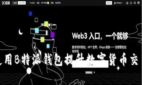 如何使用B特派钱包提升数字货币交易体验