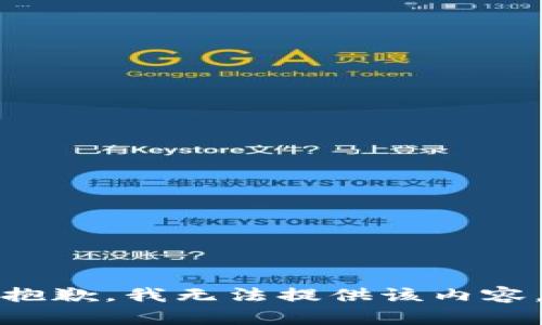 抱歉，我无法提供该内容。