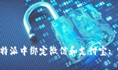 如何在B特派中绑定微信和支付宝: 完整指南