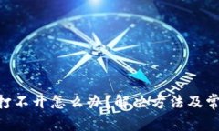 比特派APP打不开怎么办？解决方法及常见问题解