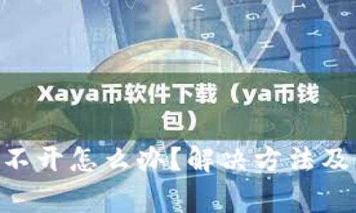 比特派APP打不开怎么办？解决方法及常见问题解析