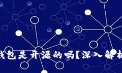 Bitpie钱包是开源的吗？深