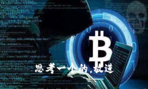 思考一个的，放进