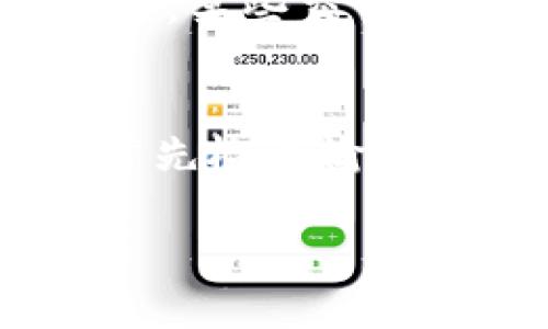 要将 BitP Wallet（比特币钱包）里的资金提取出来，您可以按照以下步骤进行操作。请注意，这里的步骤可能依据具体钱包版本或地区有所不同。建议在进行任何操作前仔细阅读相关教程并确保已经备份钱包信息。

步骤一：准备提取钱包信息
在您开始提取资金之前，首先必须确保您对您的钱包和账户信息完全了解。这包括您的钱包地址、私钥和其他相关的认证信息。备份您的钱包信息，以防在提取过程中遇到任何问题。

步骤二：选择提取方式
BitP Wallet 通常支持多种提取方式，包括直接转账到外部交易所钱包或者提取到其他个人钱包。您需要根据您的需求选择合适的方式。如果您想要将资金转换为法定货币，建议您首先将资金转移到一个受信任的交易所，比如 Coinbase 或 Binance。

步骤三：进行提取操作
登录到您的 BitP Wallet 账户，选择“提取”或“用于转账”的选项。此时您将需要输入以下信息：
ul
  li目标钱包地址：您要将资金转移到哪个钱包，必须输入目标钱包的地址。/li
  li转账金额：输入您想要提取的具体金额。/li
  li确认密码/验证码：大部分钱包会要求您输入账户密码或验证信息以完成转账。/li
/ul

步骤四：确认与完成
在您确认所有输入信息准确无误后，提交转账请求。此时系统会开始处理您的请求，通常需要几分钟到几个小时不等。在这个过程中，请确保检查您的钱包状态，确认资金是否已经成功转移。

可能相关的问题

问题1: BitP Wallet 的安全性如何？
在提取之前，了解钱包的安全性十分重要。BitP Wallet 使用多种安全措施来保护用户资金，包括加密、双重认证等。用户需要知道，虽然钱包提供一些安全保障，但自身也应采取措施，如定期备份、安全存储私钥等。此外，建议用户使用强密码，避免在不安全的网络环境中进行交易，以降低被盗风险。

问题2: 提取过程需要多长时间？
提取资金的时间因多种因素而异，包括网络状况和所选择的提取方式。如果您将资金转移到其他钱包，通常需要几分钟到几小时。如果是提取到交易所，可能需要更长的时间，特别是在网络繁忙或拥堵的情况下。用户可以通过查阅相关区块链浏览器来监控交易进度，获取实时状态信息。

问题3: 提取时是否会产生费用？
是的，通常在提取资金时会产生一定的费用。这些费用可能包括交易费用、转账费用等。费用的多少通常取决于您选择的提取方式和网络状况。此外，某些交易所可能会对提取金额收取额外的费用，使用前请务必查阅相关的费用政策，以免产生意外支出。

问题4: 如何解决提取失败的问题？
在某些情况下，提取请求可能会失败。导致失败的原因可能很多，如输入错误的目标钱包地址、余额不足、网络延迟等。当遇到提取失败的问题时，首先检查输入的信息是否准确。然后查看钱包状态，确认是否存在网络问题。若失败原因不明，建议联系技术支持寻求帮助，并准备好相关信息以加快处理速度。

以上是关于如何在 BitP Wallet 提取资金的指南及相关问题的详细解答。希望这些内容能对您有所帮助！