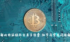 了解比特派场外交易手续