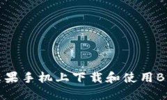 如何在苹果手机上下载和