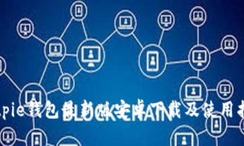 Bitpie钱包最新版安卓下载及使用指南