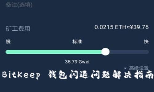 BitKeep 钱包闪退问题解决指南