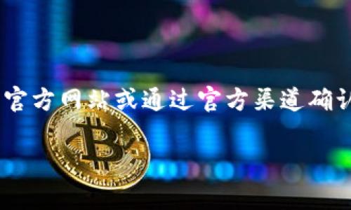比特派钱包（Bitpie Wallet）的官方网站通常可以通过搜索引擎找到，但为了确保信息的安全性和准确性，建议直接访问官方网站或通过官方渠道确认。请注意，访问非官方或不明链接可能会涉及安全风险。建议您在浏览器中输入比特派钱包的完整名称，找到其官方网址。

如果您有其他问题或需要进一步的信息，欢迎提出！