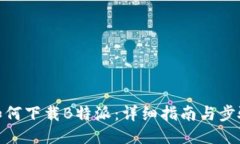 如何下载B特派：详细指南