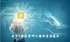 关于B特派官网公告的重要