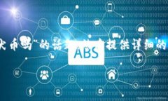 为了更好地帮助您理解这