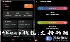 深入解析BitKeep钱包：支持
