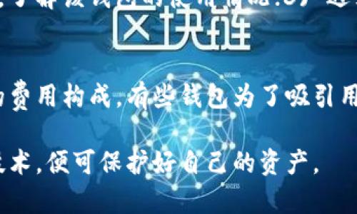 如何验证B特派钱包的真实性及安全性/
 B特派钱包, 钱包验证, 数字货币, 钱包安全 /guanjianci

随着数字货币的普及，越来越多的人开始使用各种数字钱包来进行交易和管理自己的资产。B特派钱包作为一种新兴的数字资产管理工具，受到了许多用户的关注。然而，市场上不乏冒充的虚假钱包，这让用户对钱包的真实性产生疑虑。本文将为您详细介绍如何验证B特派钱包的真实性，并分享一些安全使用钱包的技巧和常见问题的解答。

一、B特派钱包的基本概述
B特派钱包是一个集成了多种数字货币的电子钱包，用户可以方便地存储、管理和交易比特币、以太坊等数字资产。该钱包拥有用户友好的界面，以及强大的安全性能，使得用户能够在保证资产安全的同时，享受便捷的数字货币交易体验。

二、验证B特派钱包的真实性
要验证B特派钱包的真实性，可以通过以下几个步骤进行：
ol
    listrong访问官方网站/strong
        首先，用户需要确保他们访问的是B特派钱包的官方网站。可以通过搜索引擎找到相关信息，或者通过社区和论坛了解官方地址。确保您访问的网址是以